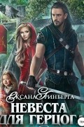 Оксана Гринберга - Невеста для герцога