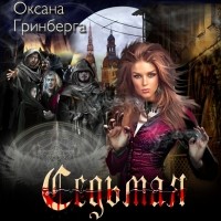 Оксана Гринберга - Седьмая