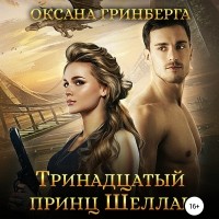 Оксана Гринберга - Тринадцатый принц Шеллар