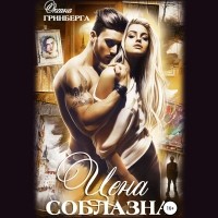 Оксана Гринберга - Цена соблазна