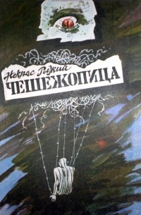 Чешежопица. Очерк тюремных нравов