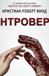 Кристиан Роберт Винд - Интроверт
