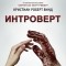Кристиан Роберт Винд - Интроверт