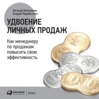  - Удвоение личных продаж: Как менеджеру по продажам повысить свою эффективность