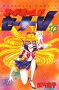 Наоко Такеучи - コードネームはセーラーV 1 / Codename wa Sailor V