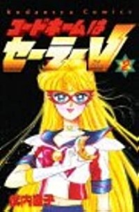 Наоко Такеучи - コードネームはセーラーV 2 / Codename wa Sailor V