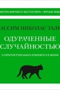 Одураченные случайностью. О скрытой роли шанса в бизнесе и в жизни