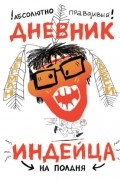Абсолютно правдивый дневник индейца на полдня