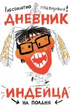 Шерман Алекси - Абсолютно правдивый дневник индейца на полдня