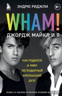 Эндрю Риджли - Wham! Джордж Майкл и я