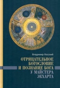 Владимир Лосский - Отрицательное богословие и познание Бога у Майстера Экхарта