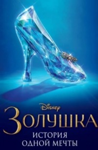 Disney. Нерассказанные истории