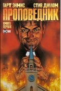 Проповедник. Книга первая