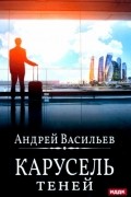 Андрей Васильев - Карусель теней