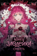 Единственный конец злодейки — смерть. Том 1
