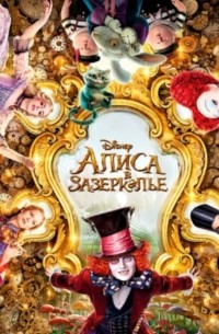 Алиса в Зазеркалье