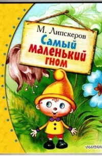 Михаил Липскеров - Самый маленький гном