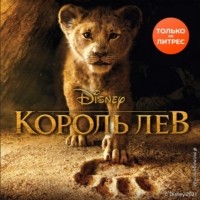 Элизабет Рудник - Король Лев