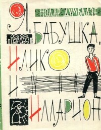 Нодар Думбадзе - Я, бабушка, Илико и Илларион