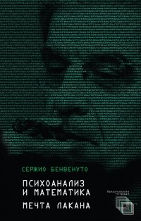 Сержио Бенвенуто - Психоанализ и математика