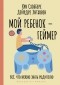  - Мой ребенок – геймер. Всё, что нужно знать родителю