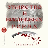 Татьяна Ма - Убийство в Вишнёвых горах