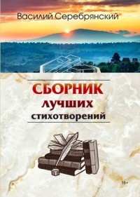 Василий Серебрянский - Сборник лучших стихотворений