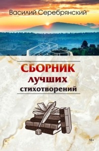 Василий Серебрянский - Сборник лучших стихотворений