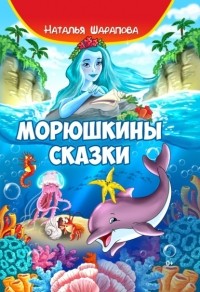 Наталья Шарапова - Морюшкины сказки