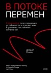 Эйприл Ринне - В потоке перемен. 8 принципов для сохранения устойчивости и процветания в условиях постоянных изменений