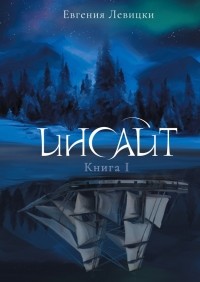 Евгения Левицки - Инсайт. Книга I