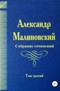 Александр Малиновский - Собрание сочинений. Том 3