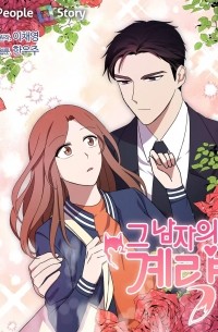 그 남자의 계략 /  Geu namjaui gyeryag