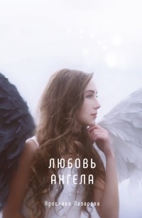Ярослава Лазарева - Любовь ангела