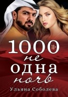 Ульяна Соболева - 1000 не одна ночь