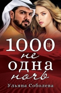 Ульяна Соболева - 1000 не одна ночь