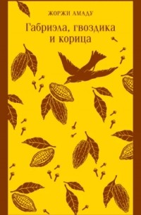 Габриэла, гвоздика и корица