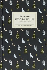 без автора - Страшные святочные истории русских писателей (сборник)