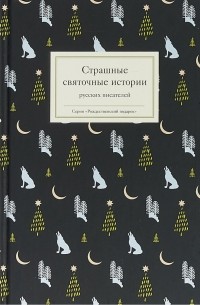 без автора - Страшные святочные истории русских писателей