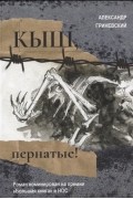 Александр Гриневский - Кыш, пернатые!
