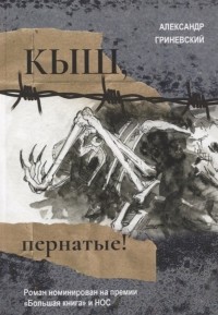 Александр Гриневский - Кыш, пернатые!