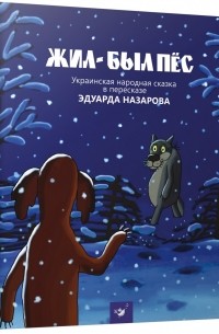 Жил-был пес