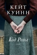 Кейт Куинн - Код Розы