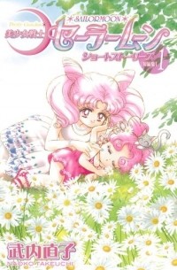 Наоко Такеучи - 美少女戦士セーラームーンショートストーリーズ 1 [Bishōjo Senshi Sailor Moon Short Stories 1]