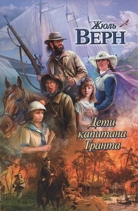 Жюль Верн - Дети капитана Гранта