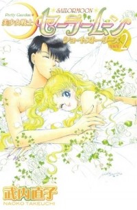 Наоко Такеучи - 美少女戦士セーラームーンショートストーリーズ 2 [Bishōjo Senshi Sailor Moon Short Stories 2]