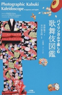 Rinko Kimino - バイリンガルで楽しむ　歌舞伎図鑑～Photographic Kabuki Kaleidoscope in Japanese and English～