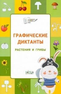 Шехтман Вениамин Маевич - Графические диктанты. Растения и грибы