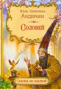 Ганс Христиан Андерсен - Соловей