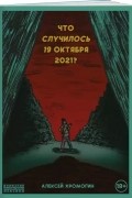 Что случилось 19 октября 2021 года?